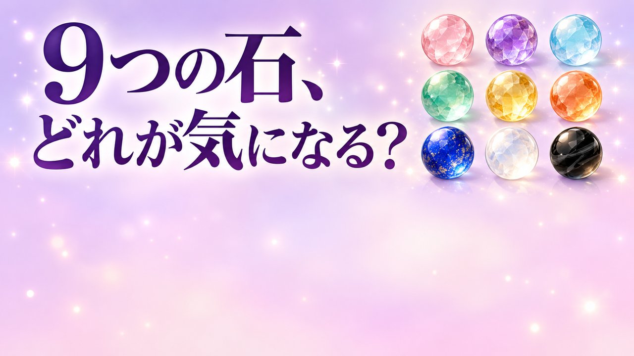無料パワーストーン診断